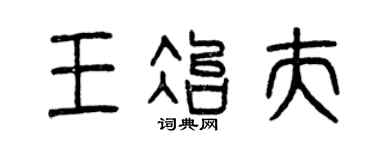 曾庆福王冶夫篆书个性签名怎么写