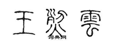 陈声远王烈云篆书个性签名怎么写