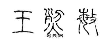 陈声远王烈敏篆书个性签名怎么写