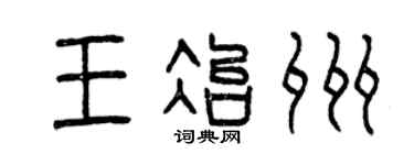 曾庆福王冶州篆书个性签名怎么写