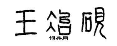 曾庆福王冶砚篆书个性签名怎么写