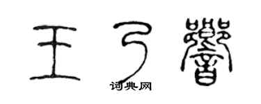 陈声远王乃响篆书个性签名怎么写