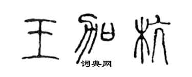 陈声远王加杭篆书个性签名怎么写