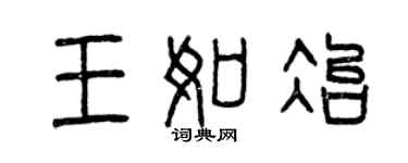 曾庆福王如冶篆书个性签名怎么写