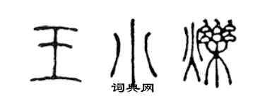 陈声远王小烁篆书个性签名怎么写