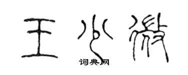 陈声远王少微篆书个性签名怎么写