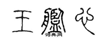 陈声远王舰心篆书个性签名怎么写