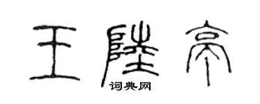 陈声远王陆亭篆书个性签名怎么写