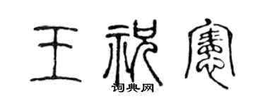 陈声远王祝宪篆书个性签名怎么写