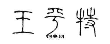 陈声远王平特篆书个性签名怎么写