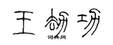 陈声远王劫功篆书个性签名怎么写