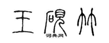 陈声远王砚竹篆书个性签名怎么写