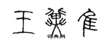 陈声远王冀佳篆书个性签名怎么写