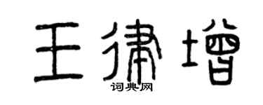 曾庆福王律增篆书个性签名怎么写