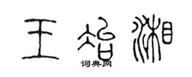 陈声远王冶湘篆书个性签名怎么写