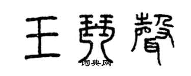 曾庆福王琴声篆书个性签名怎么写