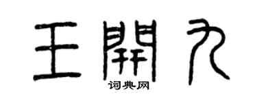 曾庆福王开九篆书个性签名怎么写