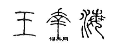 陈声远王幸海篆书个性签名怎么写