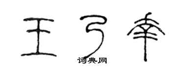 陈声远王乃幸篆书个性签名怎么写