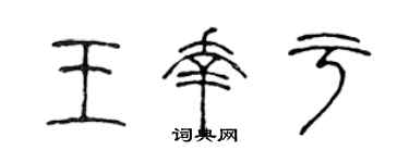 陈声远王幸于篆书个性签名怎么写