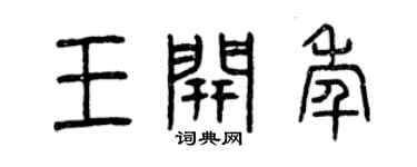 曾庆福王开年篆书个性签名怎么写