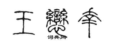 陈声远王恋幸篆书个性签名怎么写