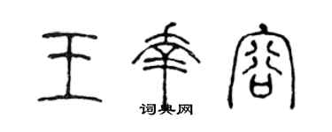 陈声远王幸容篆书个性签名怎么写