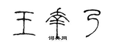 陈声远王幸乃篆书个性签名怎么写