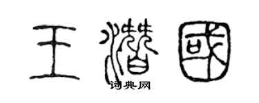 陈声远王潜国篆书个性签名怎么写