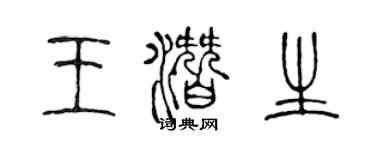 陈声远王潜生篆书个性签名怎么写