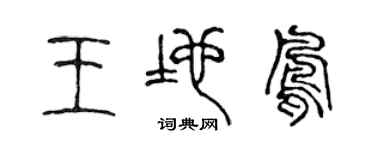 陈声远王地凤篆书个性签名怎么写