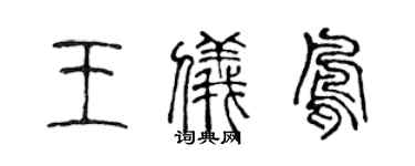 陈声远王仪凤篆书个性签名怎么写