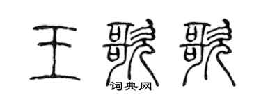 陈声远王歌歌篆书个性签名怎么写