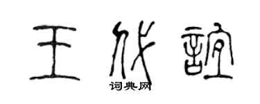 陈声远王代谊篆书个性签名怎么写