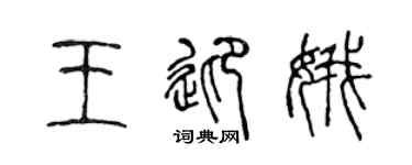 陈声远王迎娥篆书个性签名怎么写