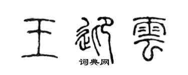 陈声远王迎云篆书个性签名怎么写