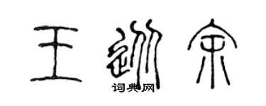 陈声远王从余篆书个性签名怎么写