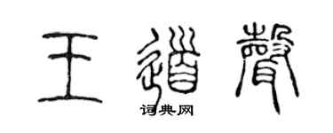 陈声远王道声篆书个性签名怎么写