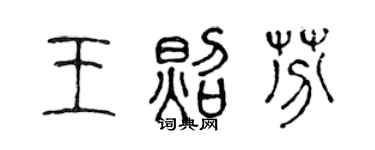 陈声远王照芬篆书个性签名怎么写