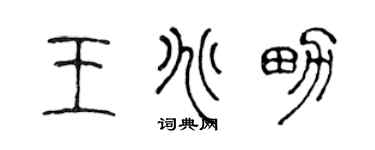 陈声远王兆男篆书个性签名怎么写