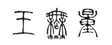 陈声远王无量篆书个性签名怎么写