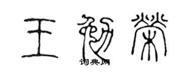 陈声远王勉荣篆书个性签名怎么写