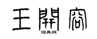 曾庆福王开容篆书个性签名怎么写