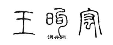 陈声远王煦宏篆书个性签名怎么写