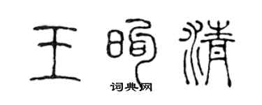 陈声远王煦清篆书个性签名怎么写