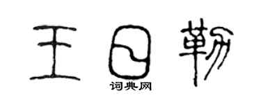 陈声远王日勒篆书个性签名怎么写