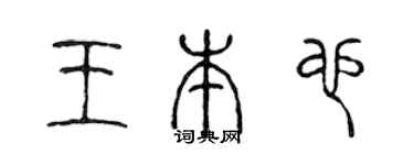 陈声远王本也篆书个性签名怎么写