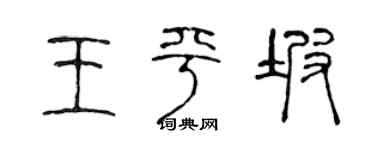 陈声远王平坡篆书个性签名怎么写