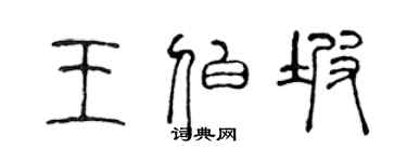 陈声远王伯坡篆书个性签名怎么写