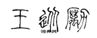 陈声远王从励篆书个性签名怎么写